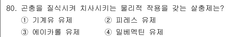 식물보호기사 2020년 80번 - 곤충을 질식시켜 치사시키는 물리적 작용을 갖는 살충제는 기계유 유제입니다... 에 관한 핵심 기출문제