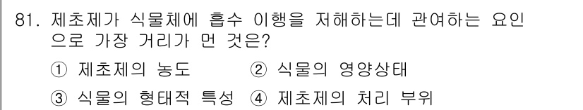 식물보호기사 2020년 81번 - 식물이 흡수하는 요소의 이동을 이해하기 위해서는 식물의 영양상태가 가장 ... 에 관한 핵심 기출문제