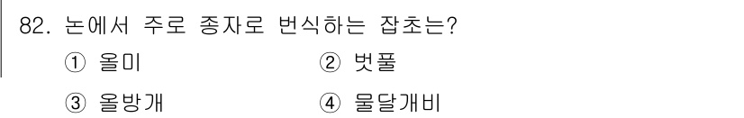 식물보호기사 2020년 82번 - 논에서 주로 발생하는 잡초 중에서 '물달개비'는 주기적으로 수면에 떠다니... 에 관한 핵심 기출문제