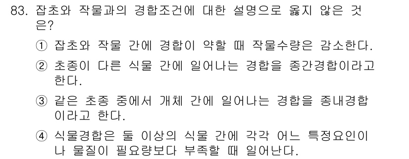 식물보호기사 2020년 83번 - 문항에서 요구하는 '앉초와 작물과의 경함조건'에 대한 설명 중 옳지 않은... 에 관한 핵심 기출문제