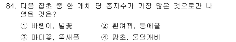식물보호기사 2020년 84번 - 답은 4번 '망초, 물달개비'입니다. 이 두 식물은 모두 수생 식물로, ... 에 관한 핵심 기출문제