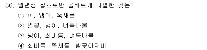 식물보호기사 2020년 86번 - 정답인 '2'번의 경우, '별꽃', '냉이', '버룩나물'은 모두 월년생... 에 관한 핵심 기출문제
