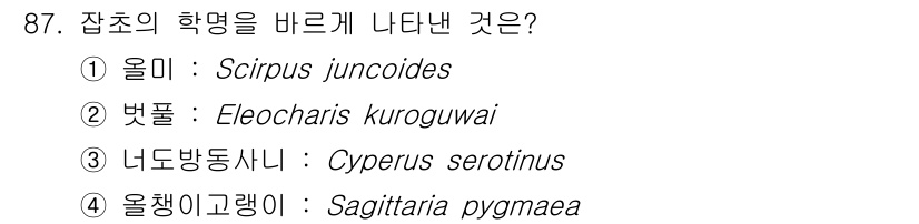 식물보호기사 2020년 87번 - 문제에서 '너도방동사니'에 해당하는 학명을 물어보고 있습니다. 'Cype... 에 관한 핵심 기출문제