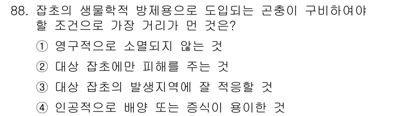 식물보호기사 2020년 88번 - 조정된 방제용 농약은 영구적으로 소멸되지 않아야 효과적인 방제가 가능하므... 에 관한 핵심 기출문제