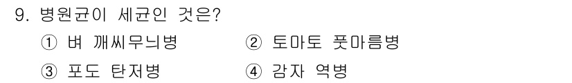 식물보호기사 2020년 9번 - 병원균이 세균인 것은 '토마토 풋마름병'입니다. 이 병은 박테리아에 의해... 에 관한 핵심 기출문제