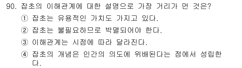 식물보호기사 2020년 90번 - 정답이 '2'인 이유는, '잡초'는 특정한 필요 요인에 의해 구분되고 관... 에 관한 핵심 기출문제