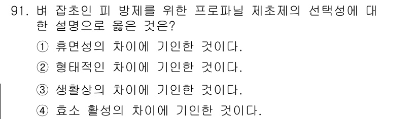식물보호기사 2020년 91번 - 효소 활성의 차이에 기인한 것이 정답인 이유는 프로파닐의 효과가 특정 해... 에 관한 핵심 기출문제