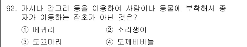 식물보호기사 2020년 92번 - 소리쟁이는 가시나 갈고리 등을 이용해 사람이나 동물에 부착하지 않고, 주... 에 관한 핵심 기출문제