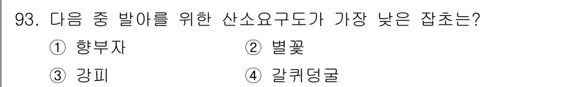 식물보호기사 2020년 93번 - 강피는 산소요구도가 매우 낮은 잡초로, 저류세포의 발달로 인해 수분과 영... 에 관한 핵심 기출문제