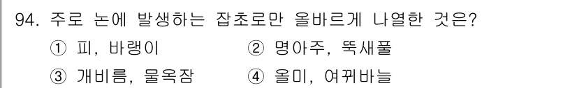 식물보호기사 2020년 94번 - '올미'와 '여뀌바늘'은 주로 논에 발생하며, 잡초로 올바르게 나열된 식... 에 관한 핵심 기출문제