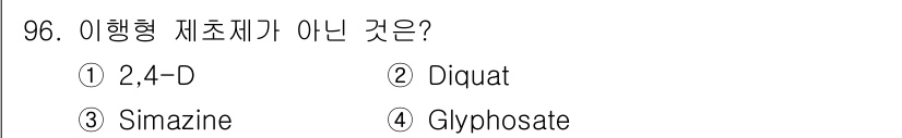 식물보호기사 2020년 96번 - 정답은 2번 'Diquat'입니다. Diquat는 접촉형 제초제로, 이행... 에 관한 핵심 기출문제
