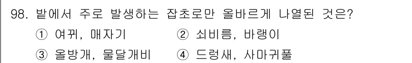 식물보호기사 2020년 98번 - '올바르게 나열된 것'은 특정 조건에 따라 주로 발생하는 잡초를 효과적으... 에 관한 핵심 기출문제