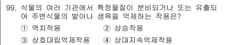 식물보호기사 2020년 99번 - 주변 식물의 발아나 생육을 억제하는 작용은 '억제작용'입니다. 이는 식물... 에 관한 핵심 기출문제