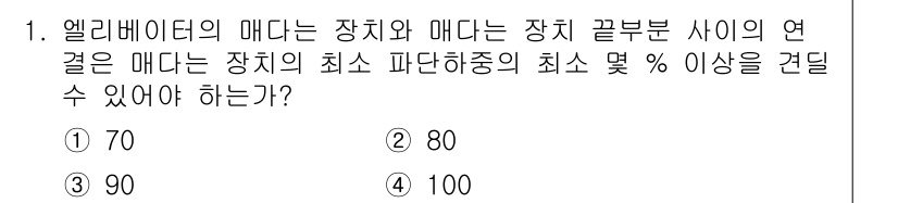 승강기기사 2020년 1번 - 엘리베이터의 매다는 장치와 매다는 장치 끝부분 사이의 연결 부분은 매다는... 에 관한 핵심 기출문제