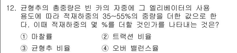 승강기기사 2020년 12번 - 규형추의 총중량에서 빈 카의 자중이 차지하는 비율을 이해해야 합니다. 문... 에 관한 핵심 기출문제