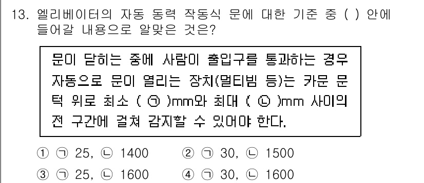 승강기기사 2020년 13번 - 엘리베이터의 자동 동력 작동식 문서에 따르면, 출입구를 통과하는 경우 최... 에 관한 핵심 기출문제