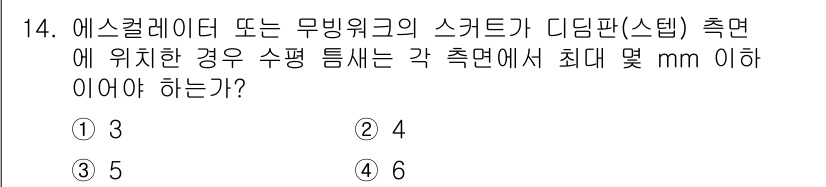 승강기기사 2020년 14번 - 에스컬레이터 또는 무빙워크의 스커트가 디딤판에 위치할 경우, 수평 틈새는... 에 관한 핵심 기출문제
