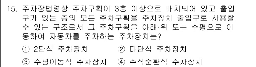 승강기기사 2020년 15번 - 주차장법령상 3층 이상의 주차구획에서 사용되는 주차장치는 자동차를 자동으... 에 관한 핵심 기출문제