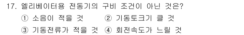 승강기기사 2020년 17번 - 엘리베이터용 전동기의 구비 조건 중 하나는 저소음과 적은 기동전류입니다.... 에 관한 핵심 기출문제