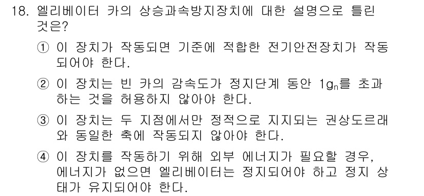 승강기기사 2020년 18번 - 엘리베이터 카의 상승과 속방지 장치에 대한 설명에서 정답인 '3'이 맞는... 에 관한 핵심 기출문제