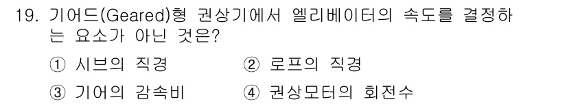 승강기기사 2020년 19번 - 기어드형 엘리베이터의 속도는 모터의 회전수, 기어의 감속비, 그리고 로프... 에 관한 핵심 기출문제