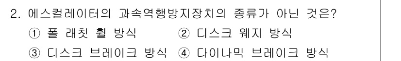 승강기기사 2020년 2번 - 다이내믹 브레이크 방식은 에스컬레이터의 과속역행방지장치와 관련이 없는 방... 에 관한 핵심 기출문제