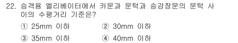 승강기기사 2020년 22번 - 엘리베이터의 카문과 문턱, 승강장문의 문턱 사이의 수평 거리는 안전성을 ... 에 관한 핵심 기출문제