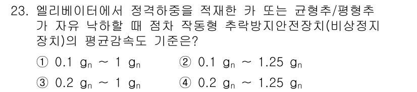 승강기기사 2020년 23번 - 엘리베이터에서 정격하중을 적재한 상태에서 자유 낙하 시 점착 자동형 추락... 에 관한 핵심 기출문제