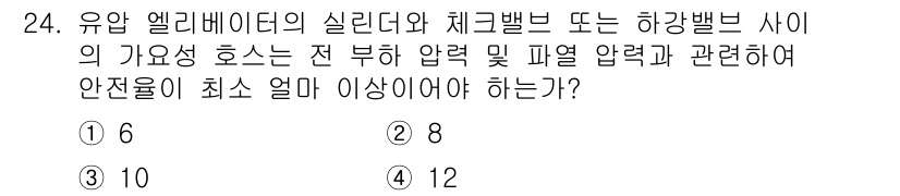 승강기기사 2020년 24번 - 이 문제는 유압 엘리베이터의 실린더와 체크밸브 사이의 가요성 호스에 대한... 에 관한 핵심 기출문제