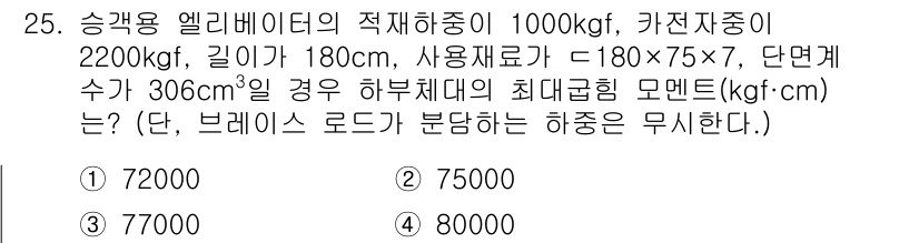승강기기사 2020년 25번 - 주어진 문제는 승강기 엘리베이터의 하중과 모멘트 계산에 대한 것이다. 하... 에 관한 핵심 기출문제