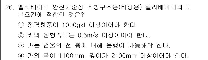 승강기기사 2020년 26번 - 엘리베이터 안전기준상 소방구조용 엘리베이터의 기본 요건에 따르면, '3'... 에 관한 핵심 기출문제