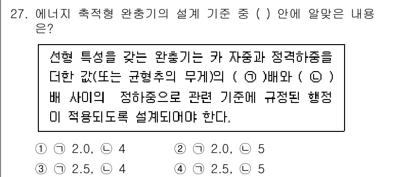 승강기기사 2020년 27번 - 에너지 축적형 완충기의 설계 기준에서, 카 자중과 정격 하중 간의 비율은... 에 관한 핵심 기출문제
