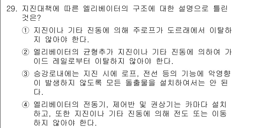 승강기기사 2020년 29번 - 엘리베이터의 구조에 대한 설명에서 정답인 '3'은 승강로 내의 다양한 요... 에 관한 핵심 기출문제