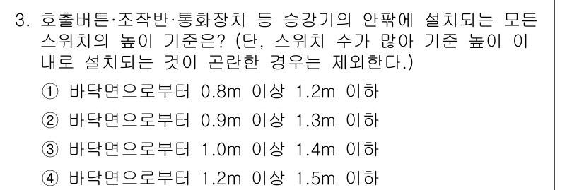 승강기기사 2020년 3번 - 정답이 '1'인 이유는, 호출 버튼 및 조작반의 안전 기준에 따르면 스위... 에 관한 핵심 기출문제