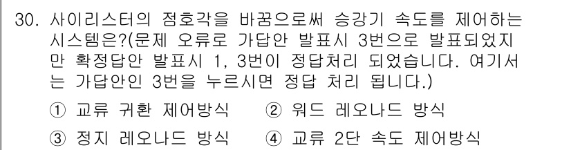 승강기기사 2020년 30번 - 문제에서 요구하는 것은 사이리스터의 접호각을 조정하여 승강기 속도를 제어... 에 관한 핵심 기출문제