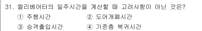 승강기기사 2020년 31번 - 엘리베이터의 일주시간을 계산할 때 고려해야 할 사항은 승강기와 관련된 다... 에 관한 핵심 기출문제