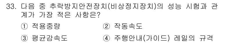 승강기기사 2020년 33번 - 정답은 '4'입니다. 주행안내(가이드) 레일의 규격은 주로 안전과 관련된... 에 관한 핵심 기출문제
