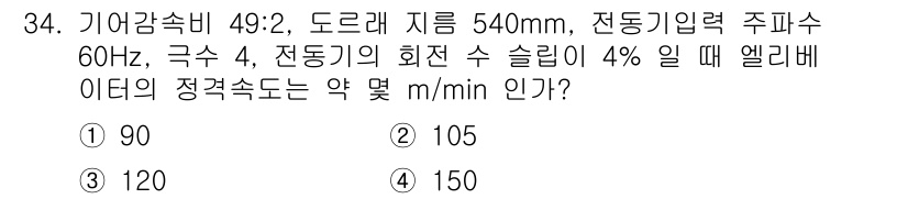 승강기기사 2020년 34번 - 이 문제는 기어감속비와 드럼 회전 수를 이용해 엘리베이터의 정격 속도를 ... 에 관한 핵심 기출문제