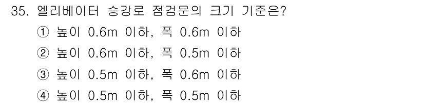 승강기기사 2020년 35번 - 엘리베이터 승강로 점검문의 크기 기준은 안전 규정에 따라 정해져 있습니다... 에 관한 핵심 기출문제
