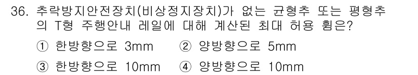 승강기기사 2020년 36번 - 추락방지 안전장치가 없는 T형 주행안내 레일에 대한 최대 허용 힘은 양방... 에 관한 핵심 기출문제