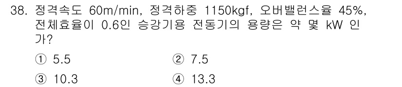 승강기기사 2020년 38번 - 주어진 문제에서 엘리베이터의 필요한 전력(kW)은 다음 공식을 사용하여 ... 에 관한 핵심 기출문제