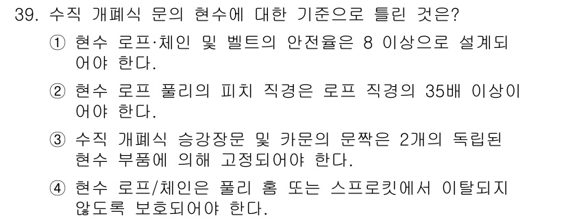 승강기기사 2020년 39번 - 정답이 '2'인 이유는 현수 로프 풀리의 피치 직경이 로프 직경의 35배... 에 관한 핵심 기출문제