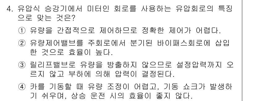 승강기기사 2020년 4번 - 유압식 승강기에서 미터링 회로를 사용하는 유압회로의 특성은 '카를 기동할... 에 관한 핵심 기출문제
