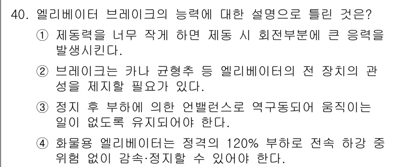 승강기기사 2020년 40번 - 엘리베이터 브레이크의 능력에 대한 설명 중 정답은 '1'입니다. 제동력을... 에 관한 핵심 기출문제