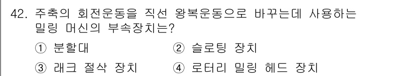 승강기기사 2020년 42번 - 밀링 머신에서 주축의 회전 운동을 직선 왕복 운동으로 바꾸기 위해서는 분... 에 관한 핵심 기출문제