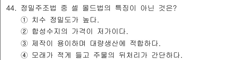 승강기기사 2020년 44번 - 셀 몰드법의 주된 특징은 주로 대량 생산에 적합하고, 정밀도가 높으며, ... 에 관한 핵심 기출문제