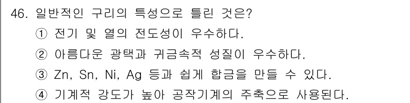 승강기기사 2020년 46번 - 구리는 전기가 잘 통하고 열전도성이 뛰어나기 때문에 전기기구 및 열전달에... 에 관한 핵심 기출문제