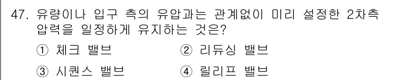 승강기기사 2020년 47번 - 정답 '2' 리듀싱 밸브는 유량이나 입구 측의 압력과 관계없이 미리 설정... 에 관한 핵심 기출문제