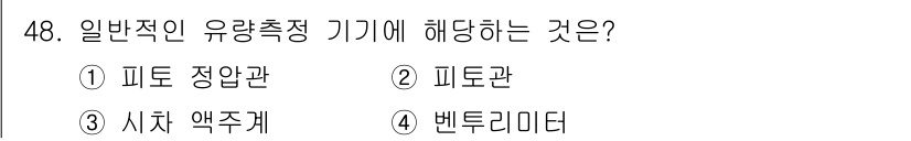 승강기기사 2020년 48번 - 일반적인 유량 측정 기기는 유체의 흐름을 측정하는 장비로, 주로 벤투리 ... 에 관한 핵심 기출문제