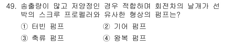 승강기기사 2020년 49번 - 정답인 '3. 축류 펌프'는 송출량이 적고 높은 효율을 내는 특성을 가지... 에 관한 핵심 기출문제